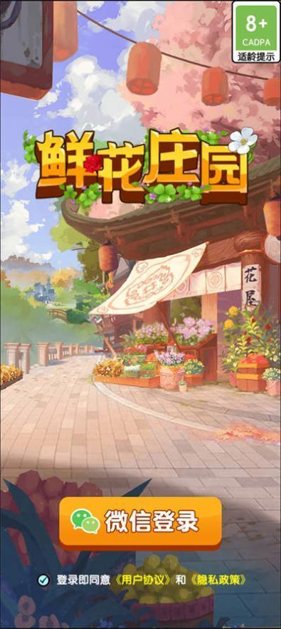 鲜花庄园赚钱游戏截图1
