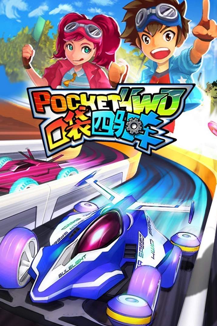 口袋四驱车单机版截图2