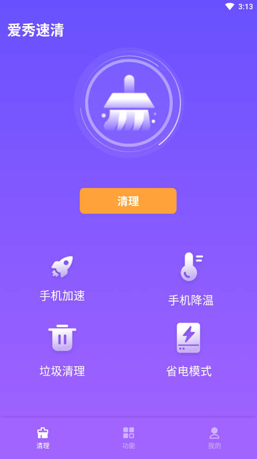 爱秀速清最新版截图2