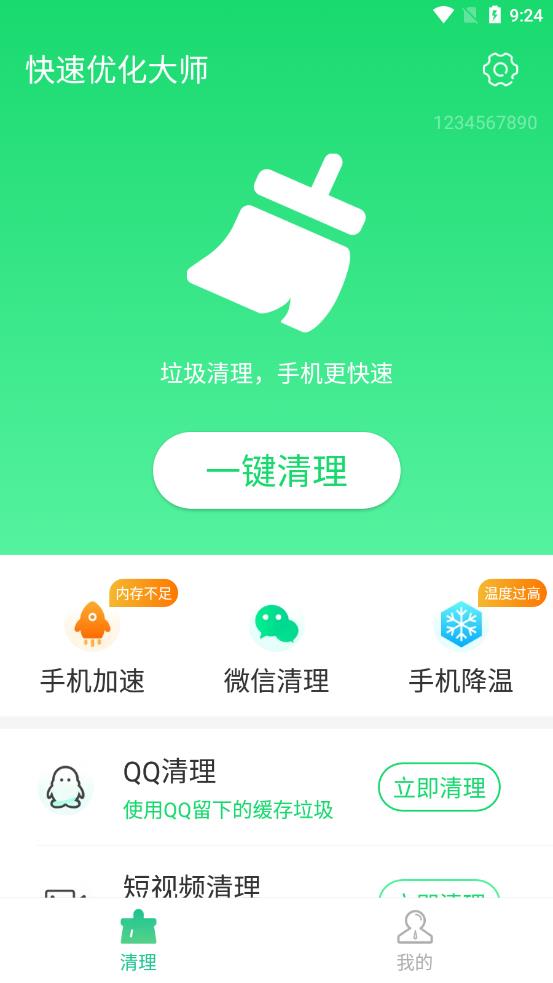 快速优化大师手机版截图2