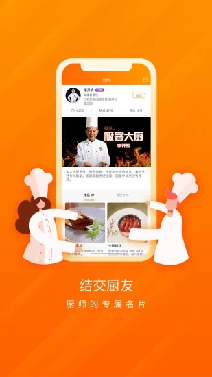 群厨会截图2