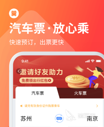 买车票用哪个软件买最好 热门购票软件排行榜