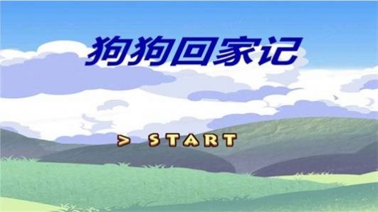 狗狗回家记游戏官方版截图2