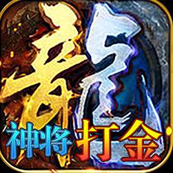 武林霸业神将打金版