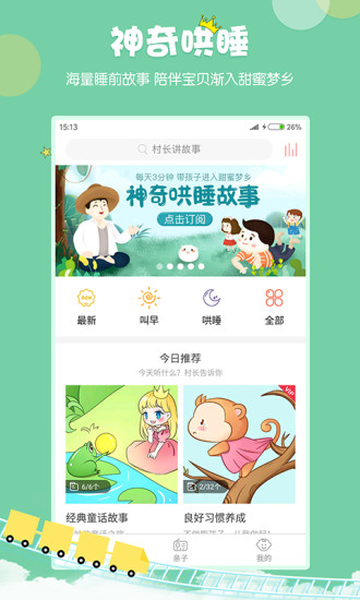 村长讲故事ios版