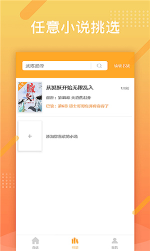 橘子小说浏览器截图3
