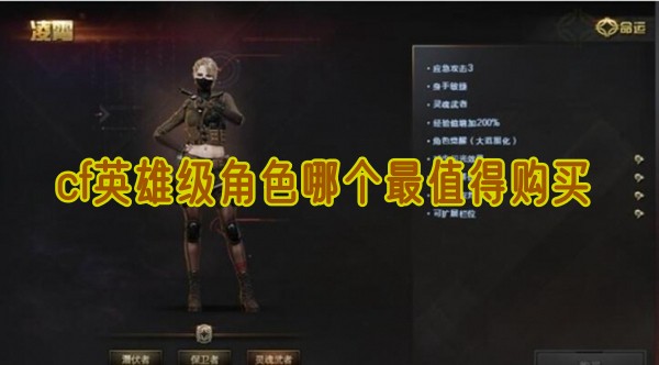 cf英雄级角色哪个最值得购买