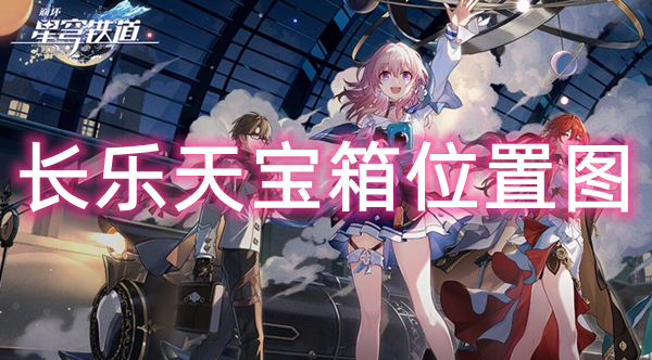 星穹铁道长乐天宝箱位置图