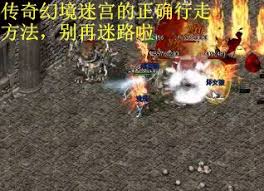 热血传奇幻境迷宫攻略