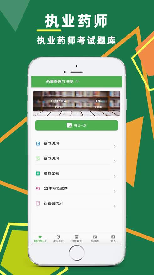 执业药师题库app安卓版截图3