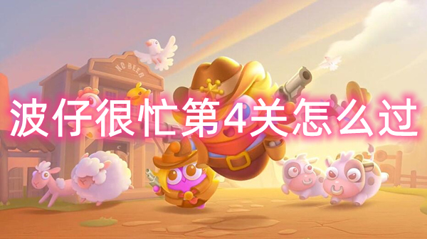 保卫萝卜4波仔很忙第4关怎么过