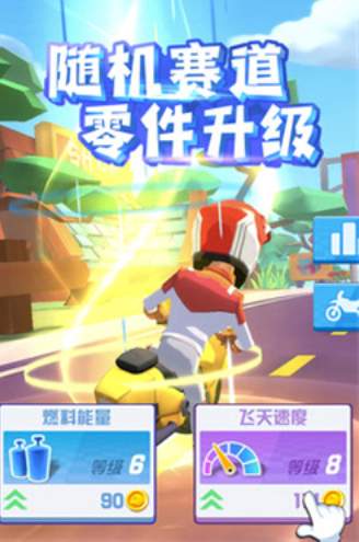 飞天大摩托安卓版截图1