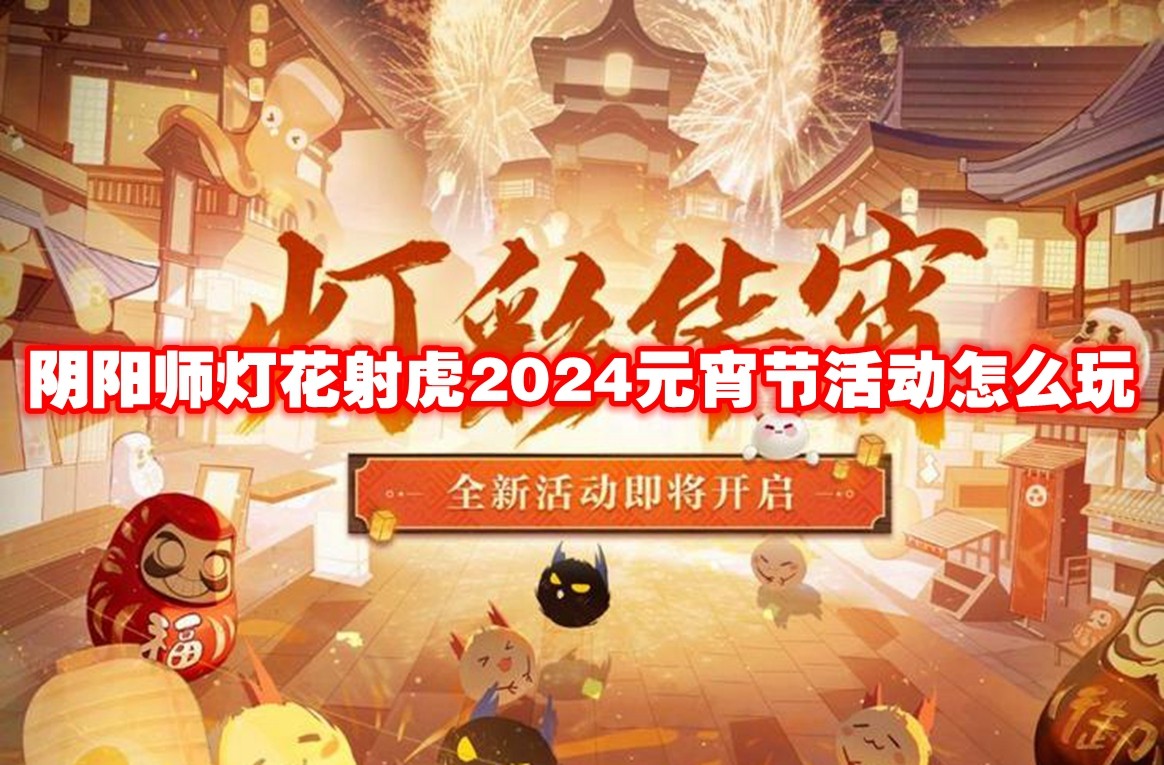 阴阳师灯花射虎2024元宵节活动怎么玩