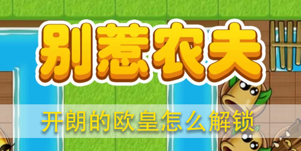 别惹农夫开朗的欧皇怎么解锁攻略