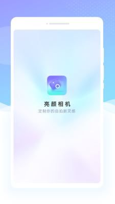 亮颜相机app手机版截图2