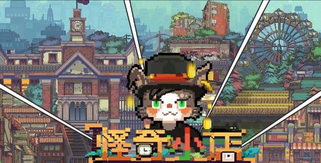 怪奇小店攻略：前期快速技巧[多图]