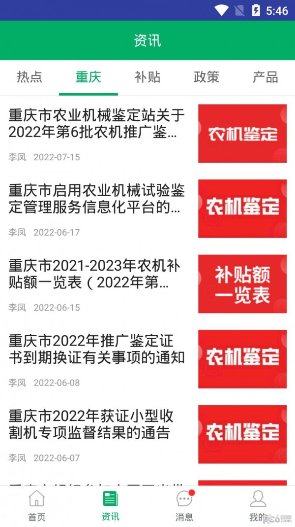 重庆农机补贴app最新版截图2