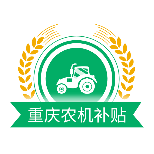 重庆农机补贴app最新版