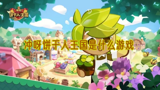 冲呀饼干人王国是什么游戏