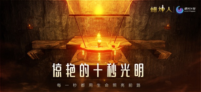 蜡烛人截图2