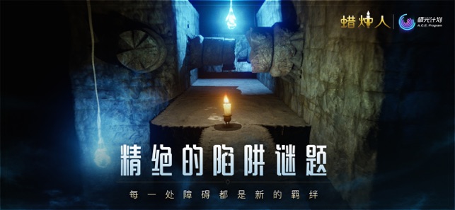 蜡烛人截图1