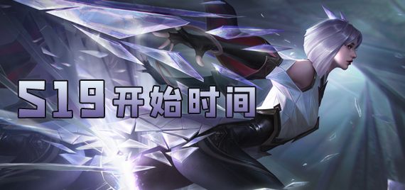 王者荣耀S19赛季什么时候开始