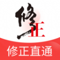 修正直通app官方