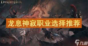 龙息神寂选什么职业好