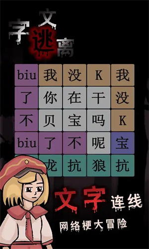文字逃离截图2