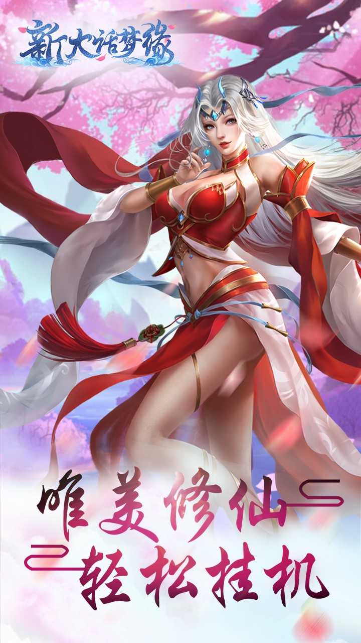 新大话梦缘截图2