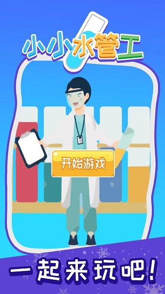 小小水管工截图2