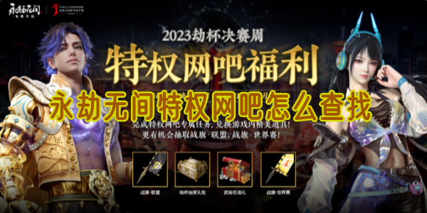 永劫无间特权网吧怎么查找