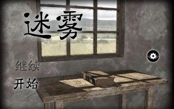 迷雾游戏官方版