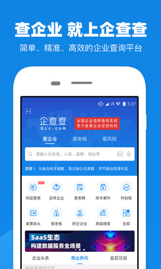 企查查企业信用查询官方版