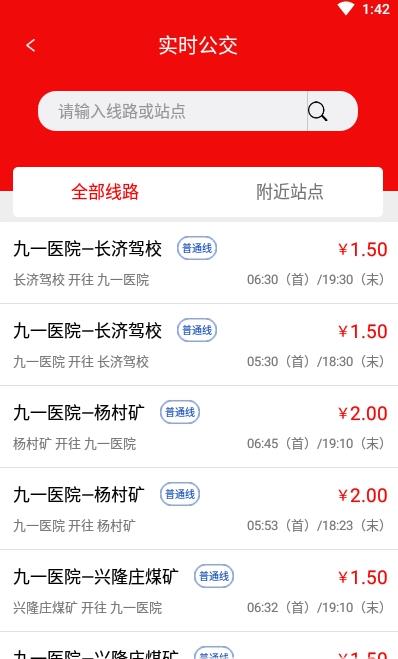 兖州公交app最新版截图2