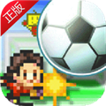 冠軍足球物語1官方版