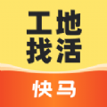 快马工地找活app手机版