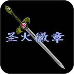 火焰紋章新圣火徽章手機版