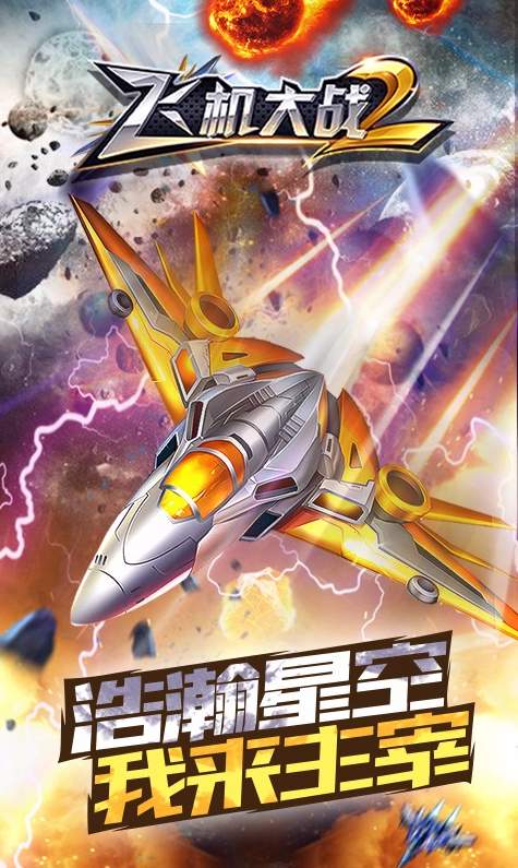 飞机大战2