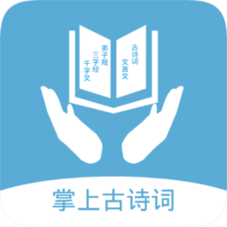 掌上古诗词app