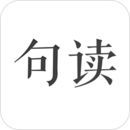 句读app最新版