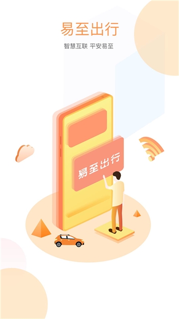 易至出行app截图2