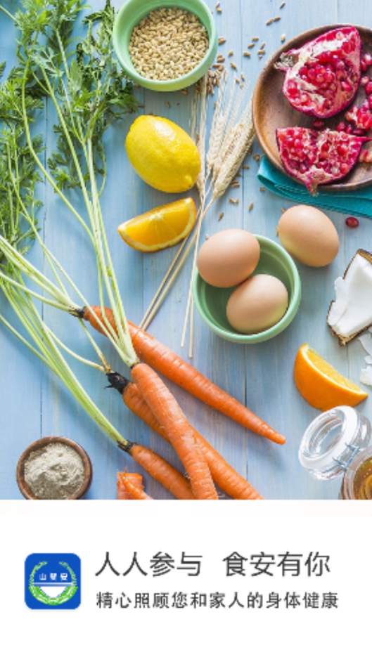 山餐安app最新版本