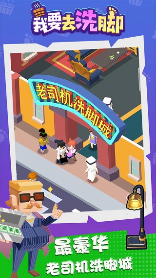 我要去洗脚免广告获得奖励版截图2