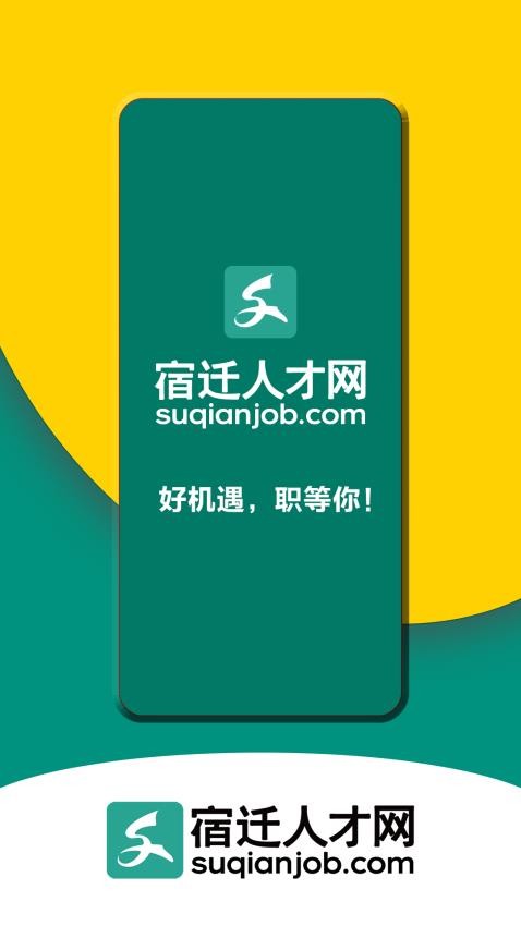 宿迁人才网app
