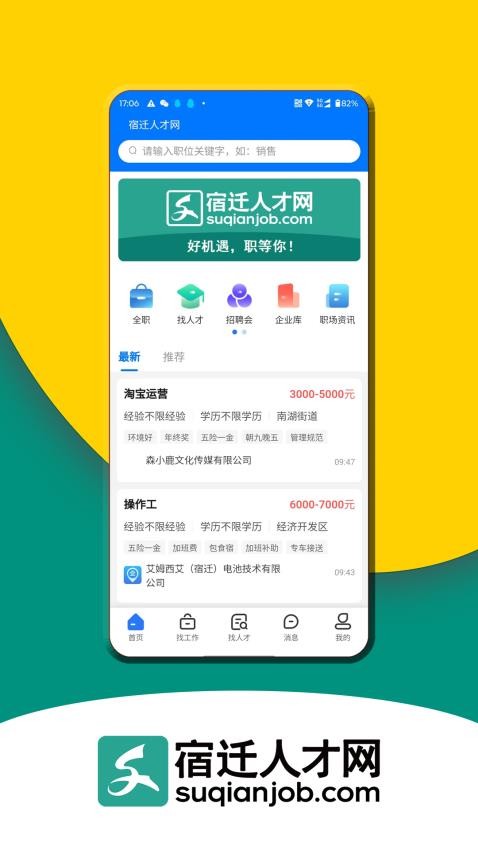 宿迁人才网app截图2