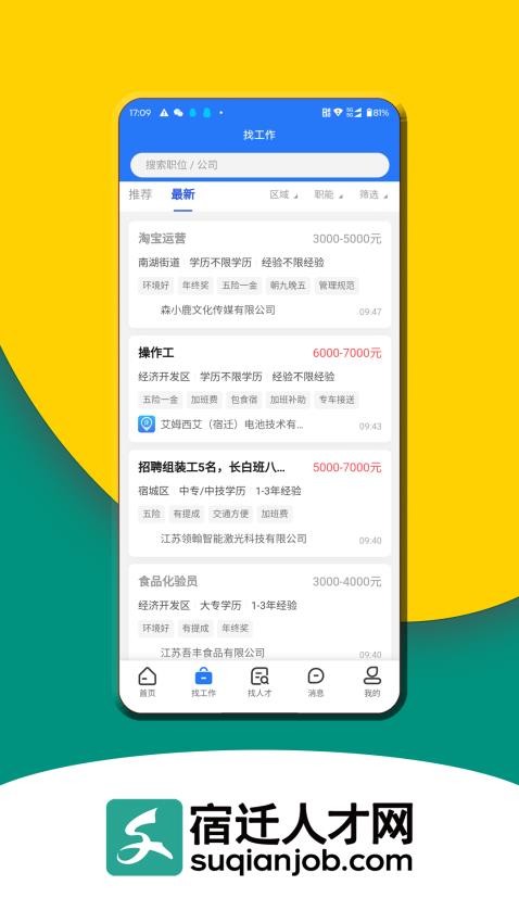 宿迁人才网app截图3
