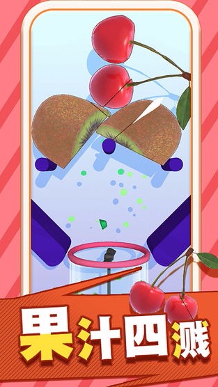 果汁飞溅游戏截图1