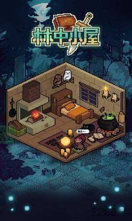 林中小屋截图2