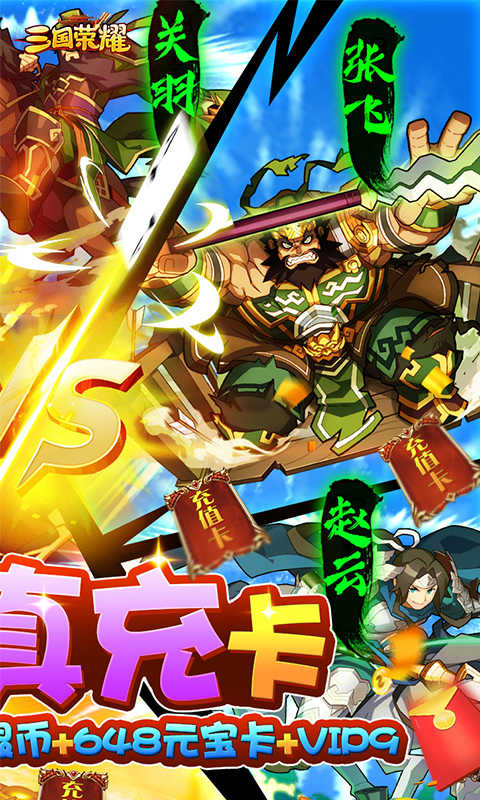 三国荣耀手机版正版截图2